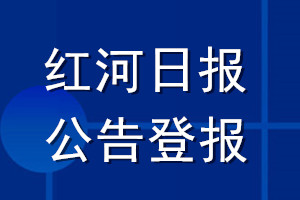 红河日报公告登报_红河日报公告登报电话