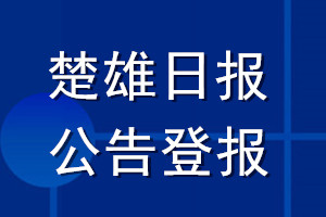 楚雄日报公告登报_楚雄日报公告登报电话