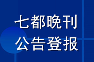 七都晚刊公告登报_七都晚刊公告登报电话