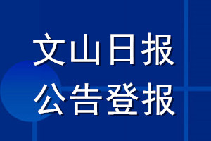 文山日报公告登报_文山日报公告登报电话