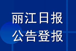 丽江日报公告登报_丽江日报公告登报电话