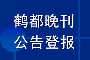 鹤都晚刊公告登报_鹤都晚刊公告登报电话