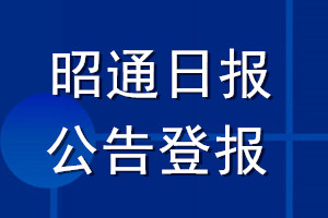 昭通日报公告登报_昭通日报公告登报电话