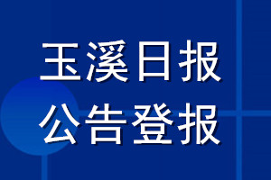 玉溪日报公告登报_玉溪日报公告登报电话