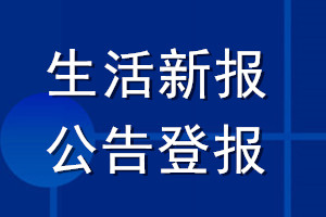 生活新报公告登报_生活新报公告登报电话