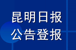 昆明日报公告登报_昆明日报公告登报电话