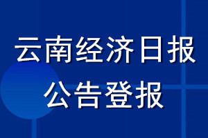 云南经济日报公告登报_云南经济日报公告登报电话