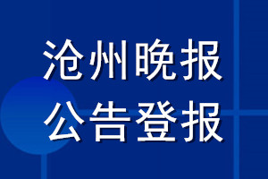 沧州晚报公告登报_沧州晚报公告登报电话