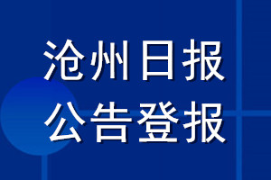 沧州日报公告登报_沧州日报公告登报电话