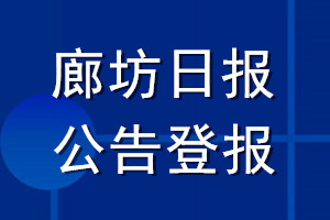 廊坊日报公告登报_廊坊日报公告登报电话