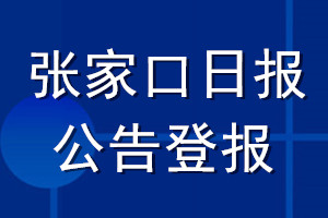 张家口日报公告登报_张家口日报公告登报电话