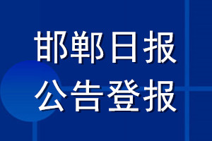 邯郸日报公告登报_邯郸日报公告登报电话