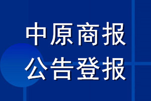 中原商报公告登报_中原商报公告登报电话