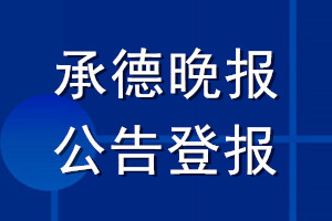 承德晚报公告登报_承德晚报公告登报电话