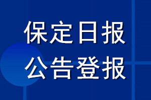 保定日报公告登报_保定日报公告登报电话