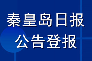 秦皇岛日报公告登报_秦皇岛日报公告登报电话