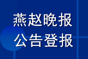 燕赵晚报公告登报_燕赵晚报公告登报电话