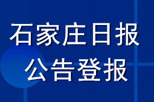 石家庄日报公告登报_石家庄日报公告登报电话