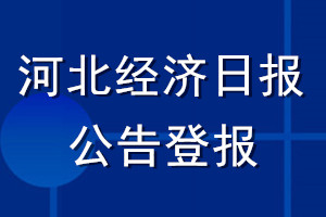 河北经济日报公告登报_河北经济日报公告登报电话