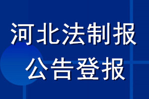 河北法制报公告登报_河北法制报公告登报电话