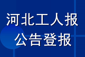 河北工人报公告登报_河北工人报公告登报电话