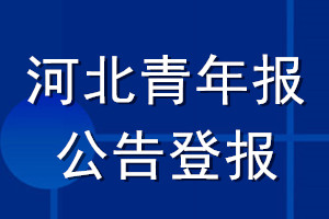 河北青年报公告登报_河北青年报公告登报电话