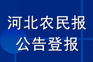 河北农民报公告登报_河北农民报公告登报电话