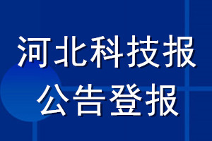 河北科技报公告登报_河北科技报公告登报电话