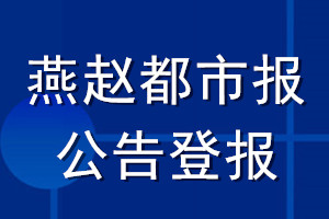 燕赵都市报公告登报_燕赵都市报公告登报电话