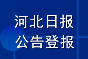 河北日报公告登报_河北日报公告登报电话