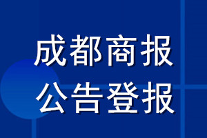 成都商报公告登报_成都商报公告登报电话