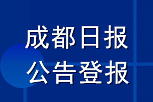 成都日报公告登报_成都日报公告登报电话