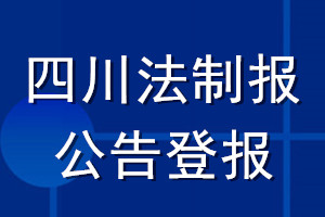 四川法制报公告登报_四川法制报公告登报电话