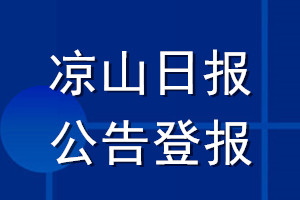 凉山日报公告登报_凉山日报公告登报电话