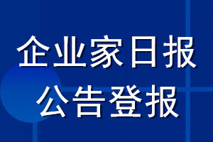 企业家日报公告登报_企业家日报公告登报电话