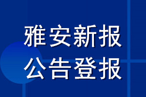 雅安新报公告登报_雅安新报公告登报电话