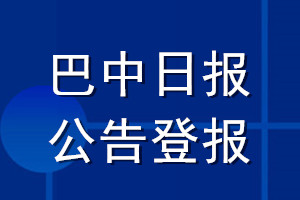 巴中日报公告登报_巴中日报公告登报电话