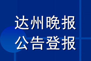 达州晚报公告登报_达州晚报公告登报电话