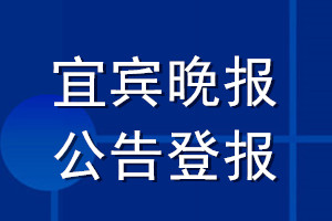 宜宾晚报公告登报_宜宾晚报公告登报电话