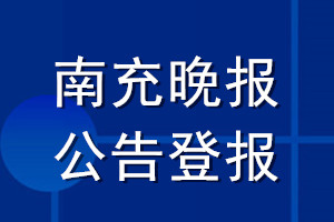 南充晚报公告登报_南充晚报公告登报电话