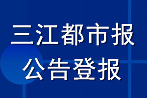 三江都市报公告登报_三江都市报公告登报电话