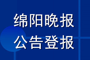 绵阳晚报公告登报_绵阳晚报公告登报电话