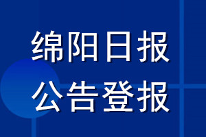 绵阳日报公告登报_绵阳日报公告登报电话