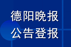 德阳晚报公告登报_德阳晚报公告登报电话