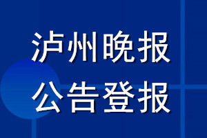 泸州晚报公告登报_泸州晚报公告登报电话