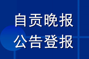 自贡晚报公告登报_自贡晚报公告登报电话