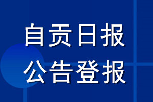 自贡日报公告登报_自贡日报公告登报电话