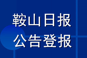 鞍山日报公告登报_鞍山日报公告登报电话