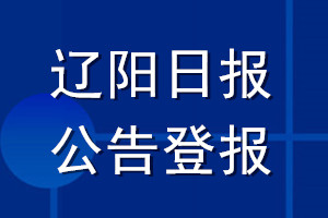 辽阳日报公告登报_辽阳日报公告登报电话