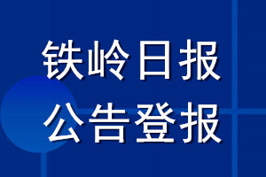 铁岭日报公告登报_铁岭日报公告登报电话